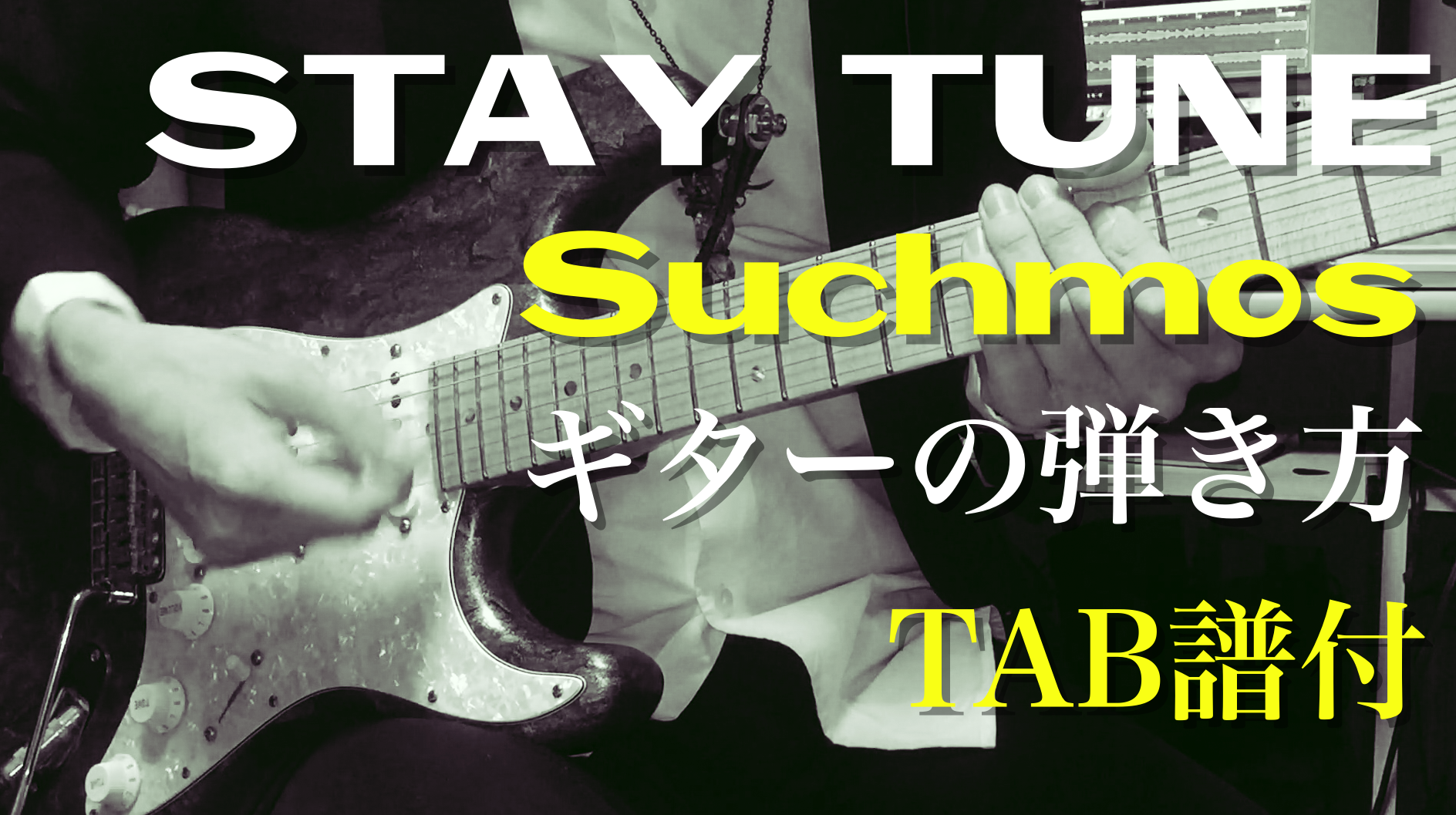 Stay Tune Suchmos ギターの弾き方 Tab譜付 Sputnik Guitar School 大阪市 本町 ギター教室 ベース 教室