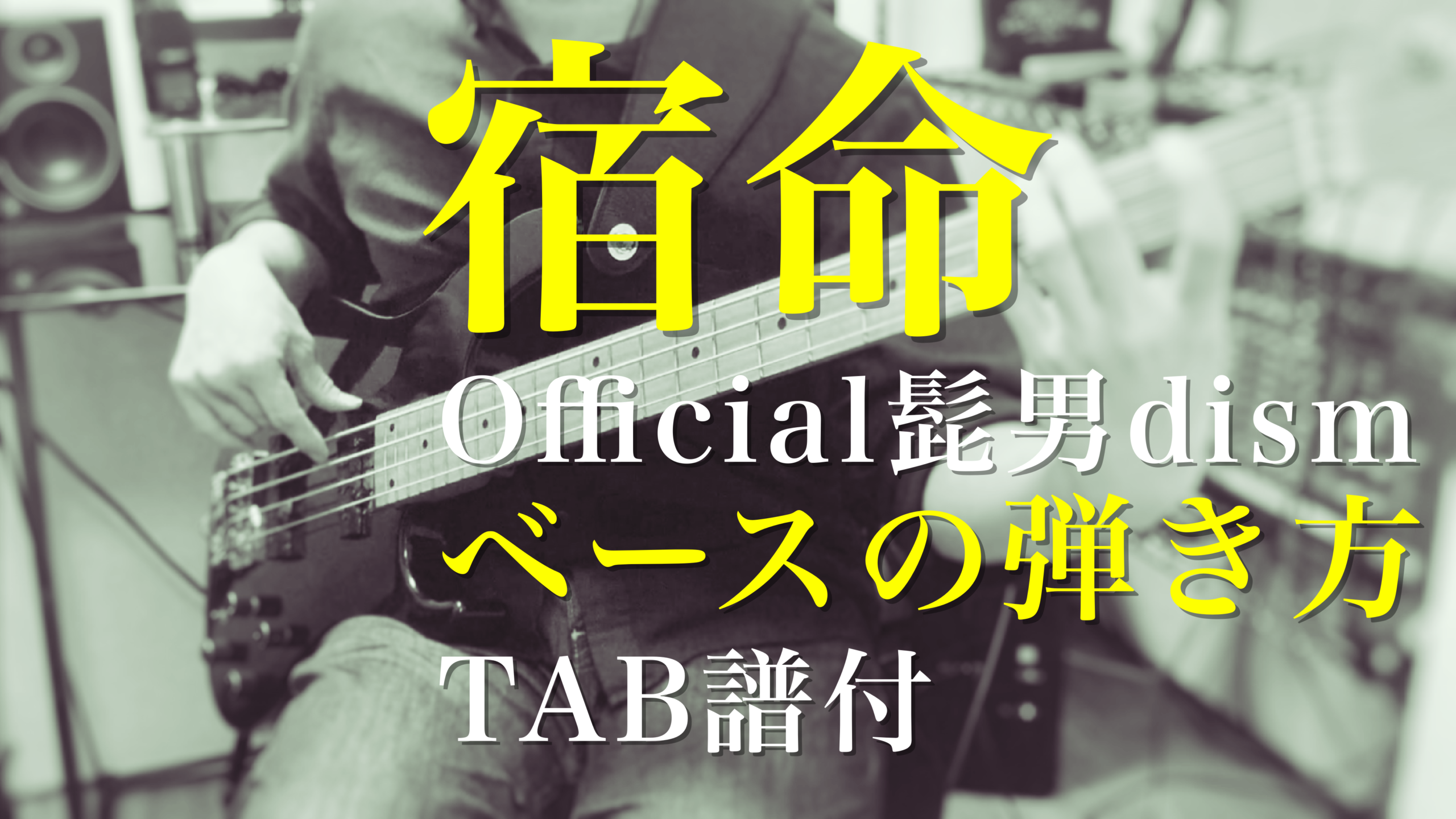 宿命 Official髭男dism ベースの弾き方 Tab譜付 Sputnik Guitar School 大阪市 本町 ギター教室 ベース教室