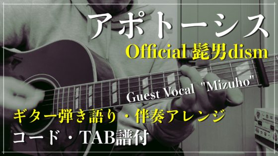 『アポトーシス / Official髭男dism』ギター弾き語り・伴奏アレンジ【コード・TAB譜付】